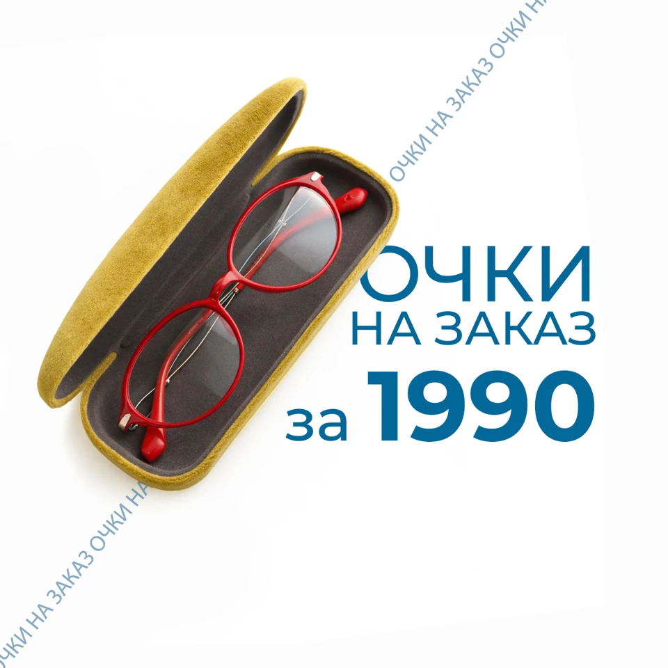 Акционный комплект очков за 1 990 рублей — базовые очки