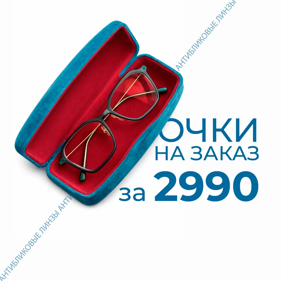 Акционный комплект очков за 2 990 рублей — с антибликовым покрытием