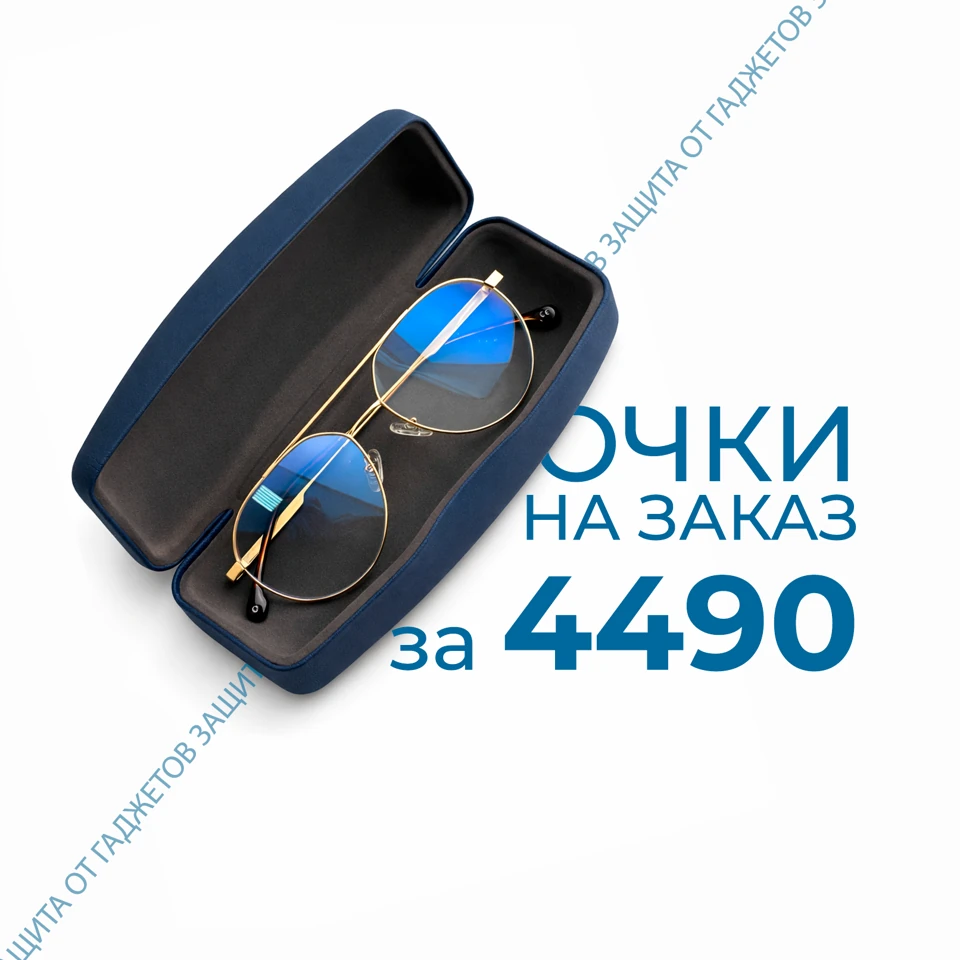 Акционный комплект очков за 4 490 рублей — с фильтром синего света