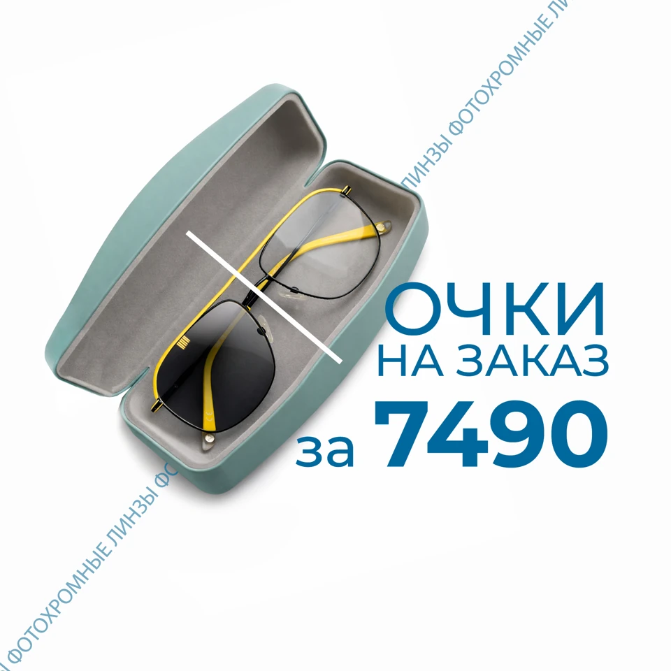 Акционный комплект очков за 7 490 рублей — с фотохромными линзами
